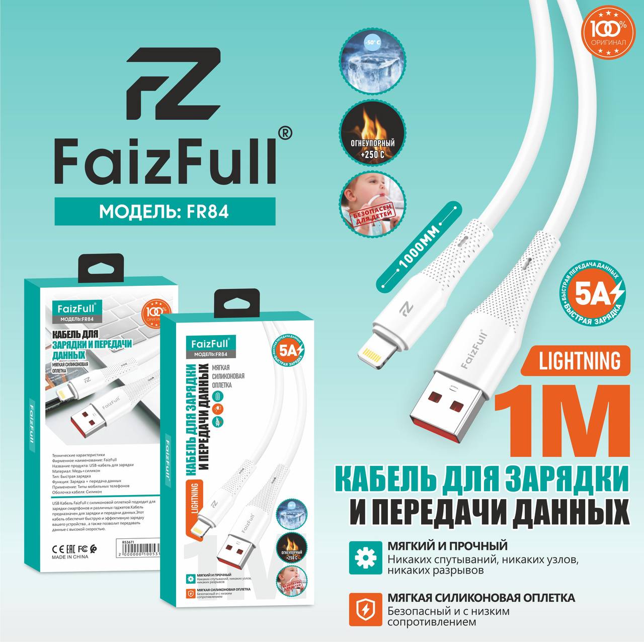 Кабель Lightning FR84 5A 1м FaizFuII белый