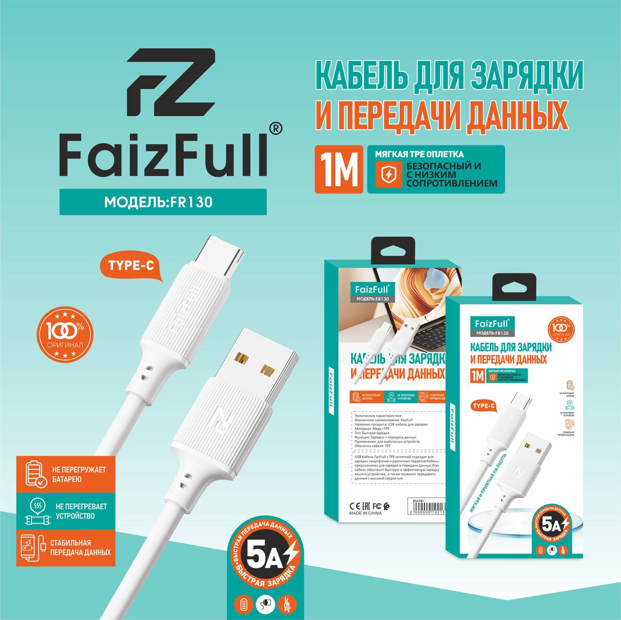 Кабель Type-C FR130  5A  1м FaizFuII бел