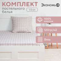 Комплект Экономь и Я «Клетка»: Простыня 145х214 см, наволочка 70х70 см, бязь, 100% хлопок