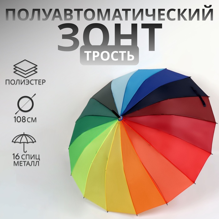 Зонт - трость полуавтоматический «Радужное настроение», эпонж, 16 спиц, R = 48 см, разноцветный