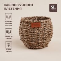 Кашпо ручного плетения из соломы Sima home, 15,5х15,5х12,5см, круглое