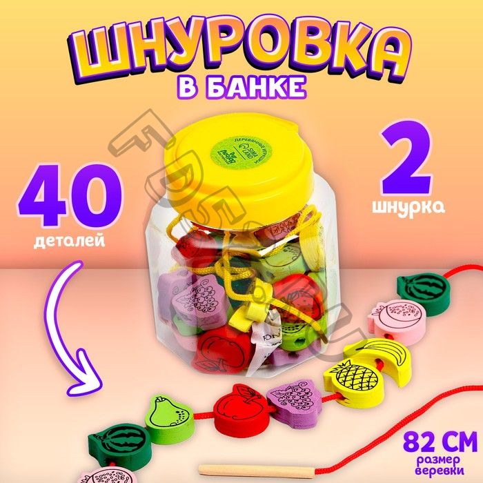 Шнуровка в банке 40 деталей "Фрукты", 2 иглы дерев , 2 шнурка, цвета МИКС