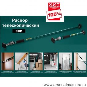 ХИТ! Распор телескопический 210 - 390 см SUP-4 KRAFTOOL 32249