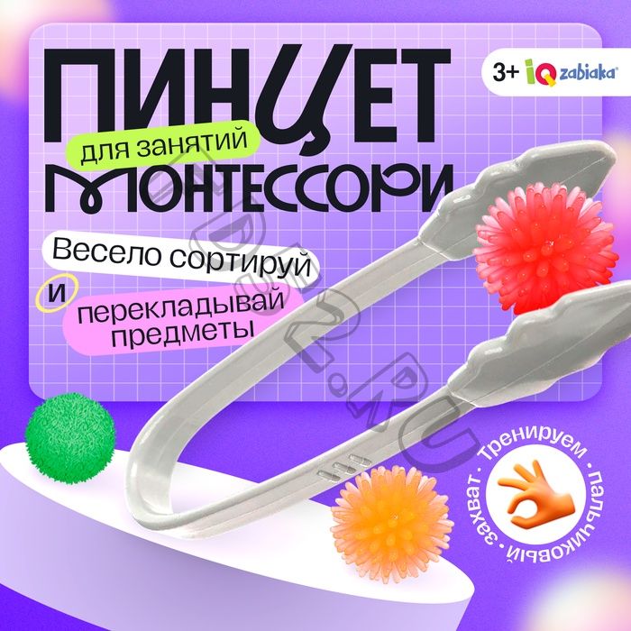 Пинцет для занятий по методике Монтессори, 3+