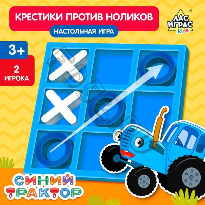 Настольная игра "Крестики против ноликов", Синий трактор