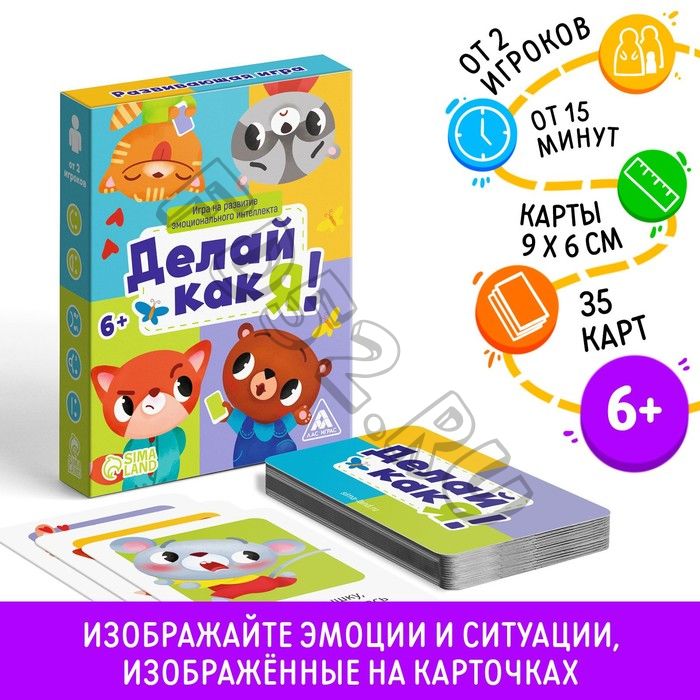 Настольная игра на развитие эмоционального интеллекта «Делай как я!», 35 карт, 6+