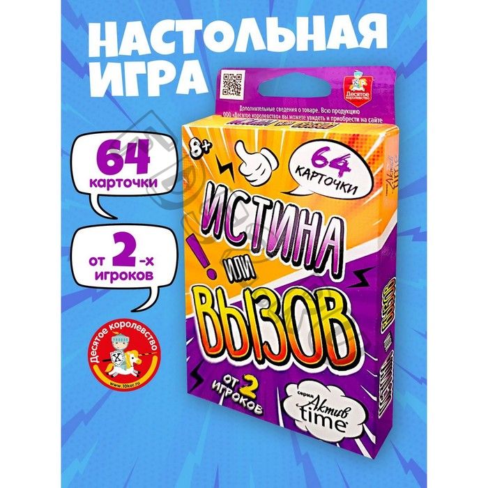 Игра настольная «Истина или Вызов», серия «Актив time»