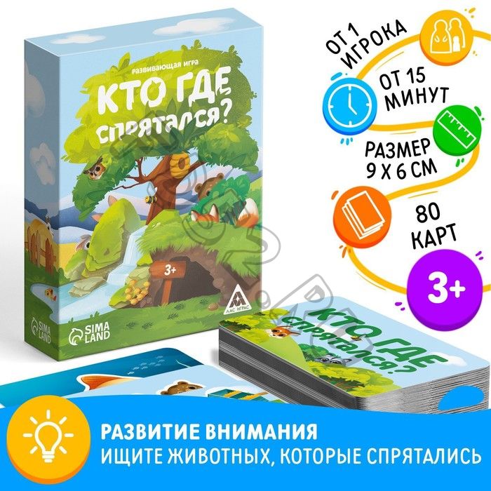 Настольная игра «Кто где спрятался?», 80 карт, 3+