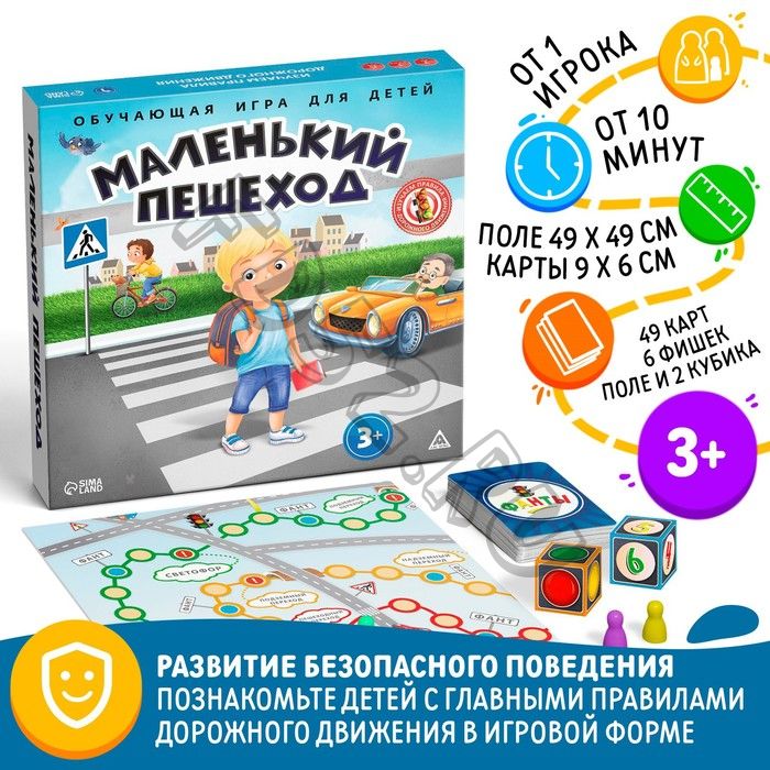 Настольная обучающая игра ПДД «Маленький пешеход», 3+