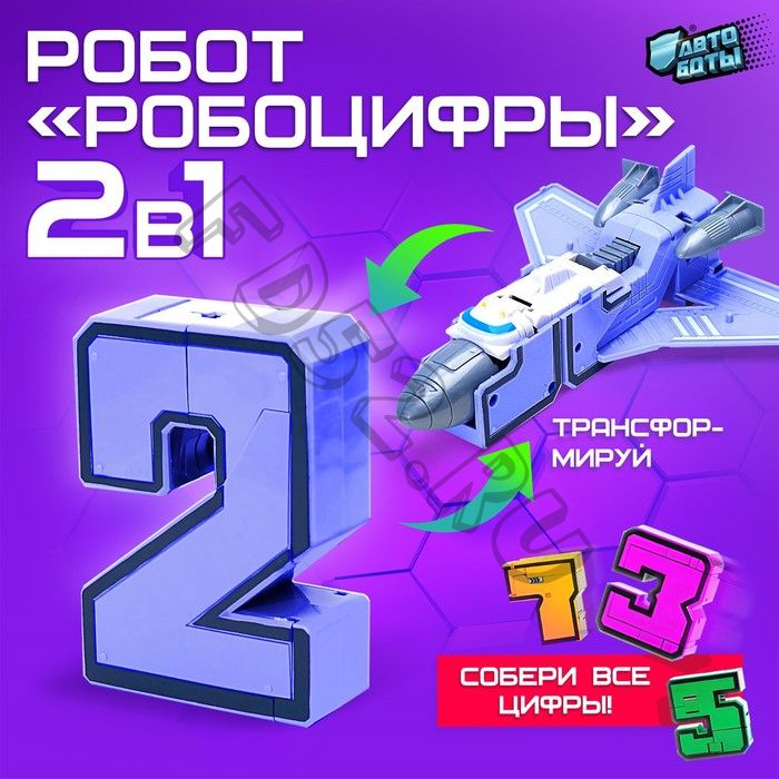 Робот «Робоцифры 2»