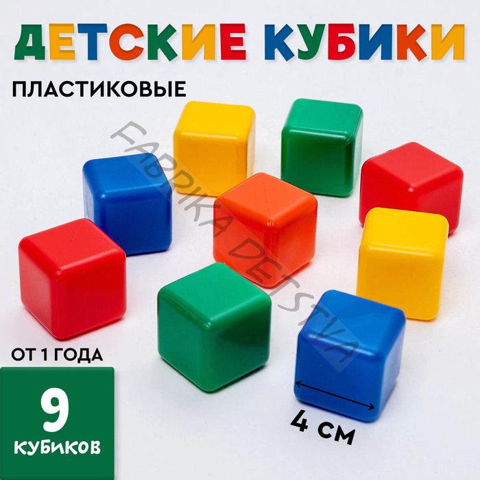 Кубики для малышей, пластиковые, цветные, 9 штук, 4 x 4 см