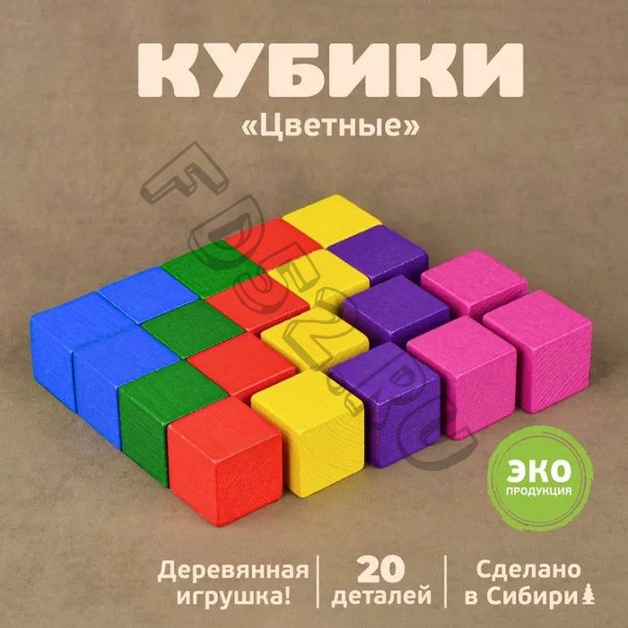 Кубики «Цветные» 20 элементов