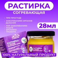 Растирка согревающая Vitamuno на основе барсучьего жира, при трахеите, бронхите, 28 мл