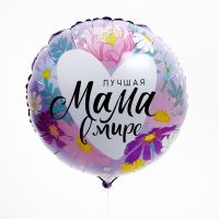 Шар "Лучшая мама в мире!"