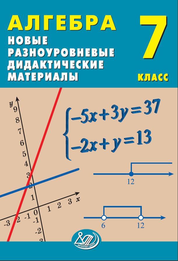 Алгебра. 7 класс. Новые разноуровневые дидактические материалы