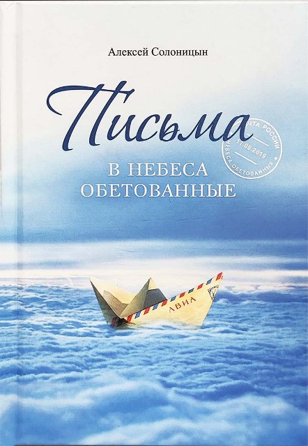 Письма в Небеса обетованные. Алексей Солоницын.