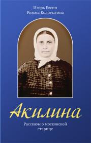 Акилина. Рассказы о московской старице .