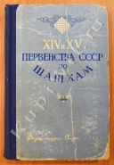 XIV и XV первенства СССР по шашкам