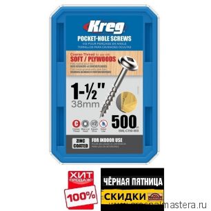 ЧЕРНАЯ ПЯТНИЦА SALE ХИТ! Шурупы с крупным шагом 1-1/2дюйм 500 шт Kreg SML-C150-500-INT