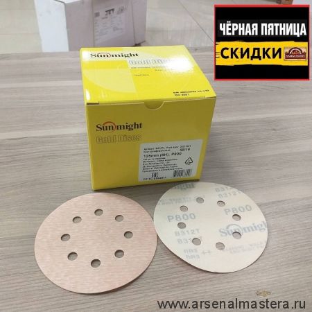 ЧЕРНАЯ ПЯТНИЦА SALE! Шлифовальные круги в комплекте 100 шт GOLD B312T 125 мм на липучке 8 отверстий золотистый P 800 SUNMIGHT 58119-100