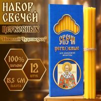 Набор свечей церковных "Николай Чудотворец" для домашней молитвы, парафин, 12 шт