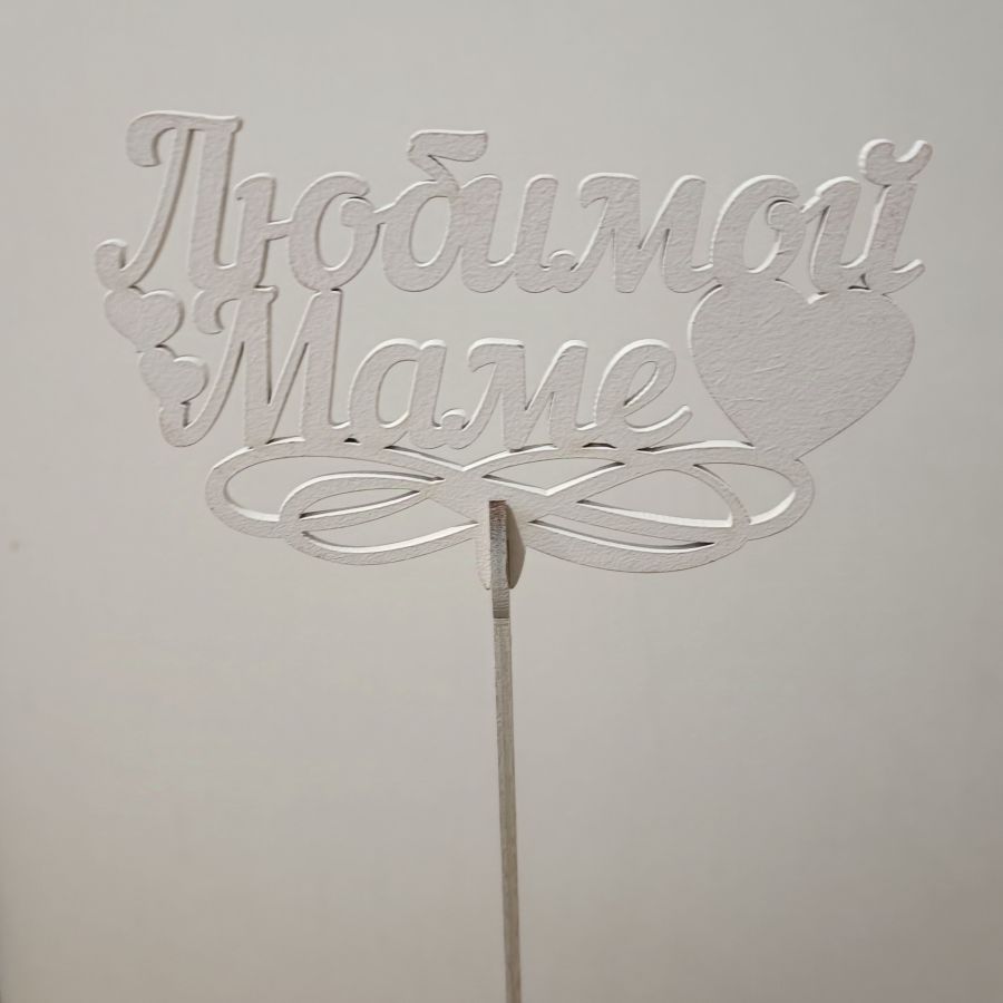 Топпер Любимой маме