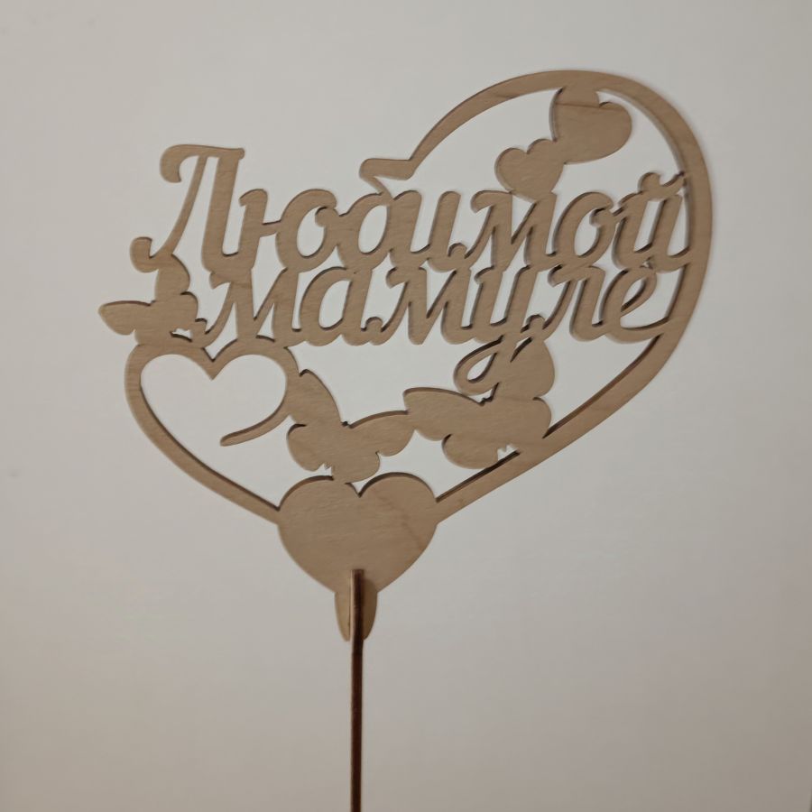 Топпер Любимой мамуле