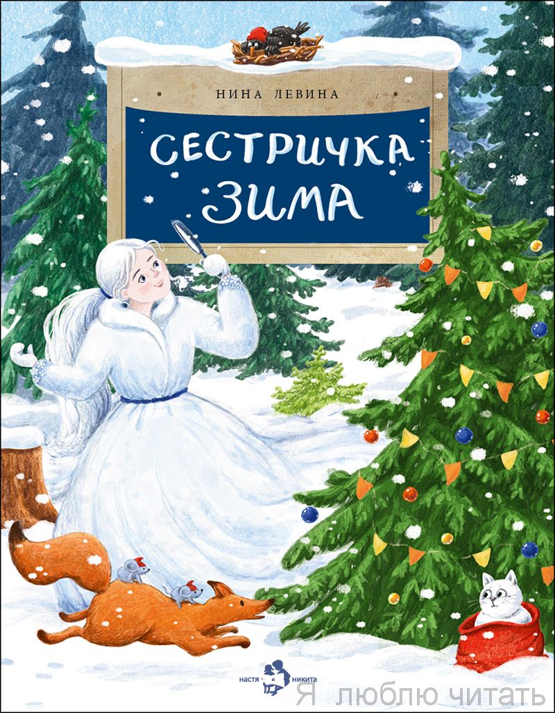 Книга «Сестричка Зима»