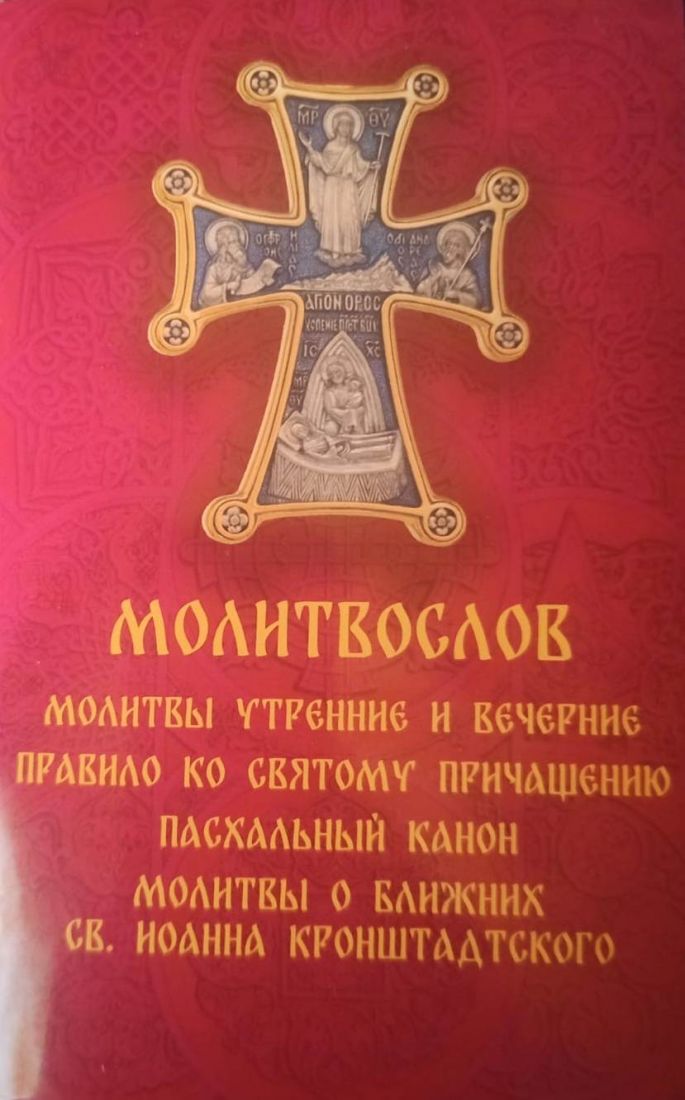 Молитвослов. Молитвы утренние и вечерние. Правило ко святому причащению. Пасхальный канон. Молитвы о ближних св. Иоанна Кронштадтского