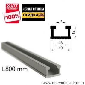 ЧЕРНАЯ ПЯТНИЦА SALE ХИТ! Профиль - шина алюминиевая Woodwork TR19 19 х 12 мм длина 0,8 м TR19.080