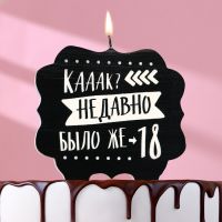 Свеча для торта "Как давно было 18", 8 см, черная