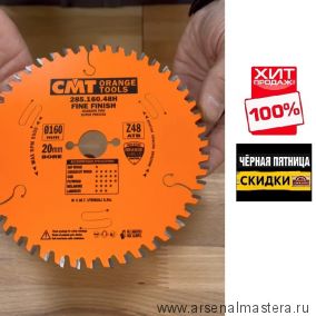 ЧЕРНАЯ ПЯТНИЦА SALE ХИТ! Диск пильный поперечное пиление 160 x 20 x 2,2/1,6 5 15 град ATB Z=48 (подходит для Festool TS55) CMT 285.160.48H