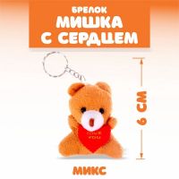 Брелок «Мишка с сердцем», набор 3 шт., цвета МИКС