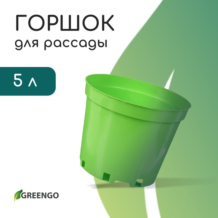 Горшок для рассады, 5 л, d = 22 см, h = 18 см, пластик, зелёный, Greengo