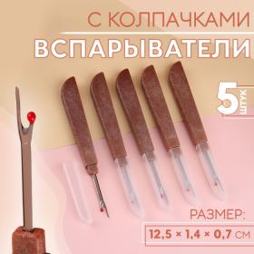 Вспарыватели с колпачками, 12,5 ? 1,4 ? 0,7 см, 5 шт, цвет коричневый