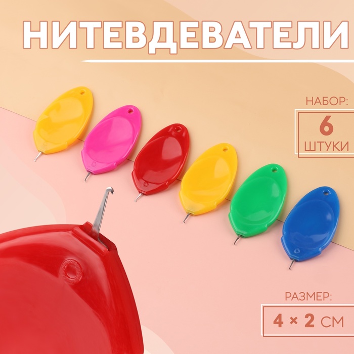 Нитевдеватели, 4 ? 2 см, 6 шт, цвет разноцветный