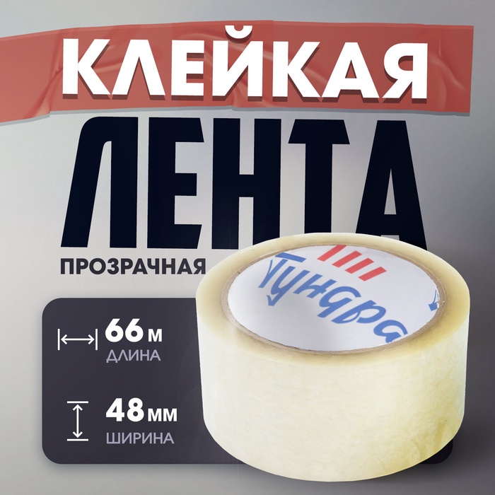 Лента клейкая ТУНДРА, прозрачная, 40 мкм, 48 мм х 66 м