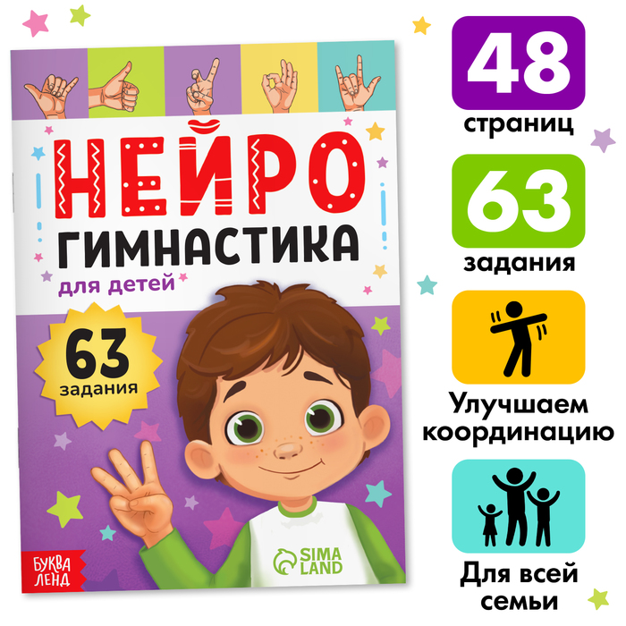 Книга «Нейрогимнастика», 48 стр.