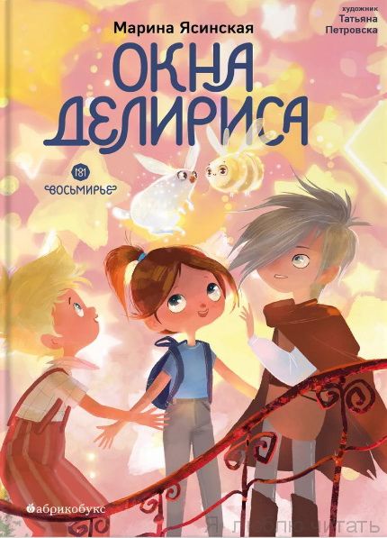 Восьмирье. Окна Делириса. Кн.7