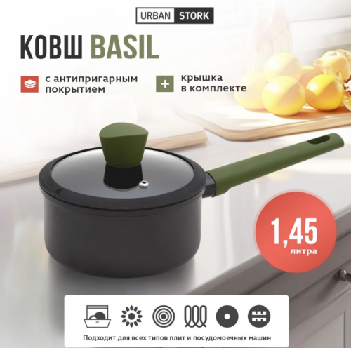 Ковш с антипригарным покрытием с крышкой BASIL 1,45 л