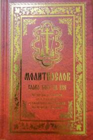 Православный молитвослов. Слава Богу за все. Молитвы на всякую потребу