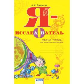 2-4 класс. Я-исследователь. Учебник-тетрадь. 3-е издание. ФГОС. Савенков А. И.