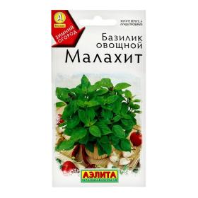 Семена Базилик овощной "Малахит", ц/п, 0,2 г