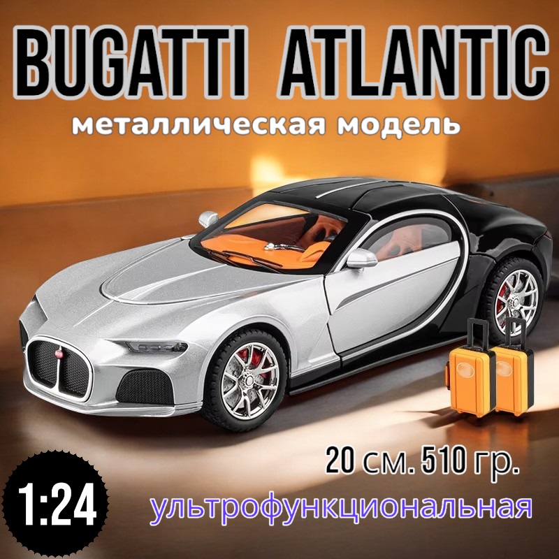 Модель металлическая Bugatti Atlantic с дымом, свет, звук 1:24 CZ154AD