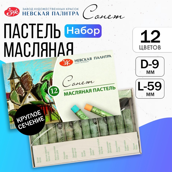 Пастель масляная ЗХК "Сонет", 12 цветов, 9/59 мм, круглая, 7041155