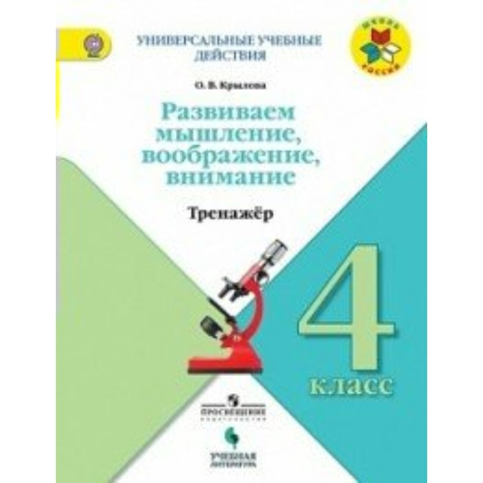 Развиваем мышление, воображение, внимание. 4 класс. Тренажёр. Крылова О. В.