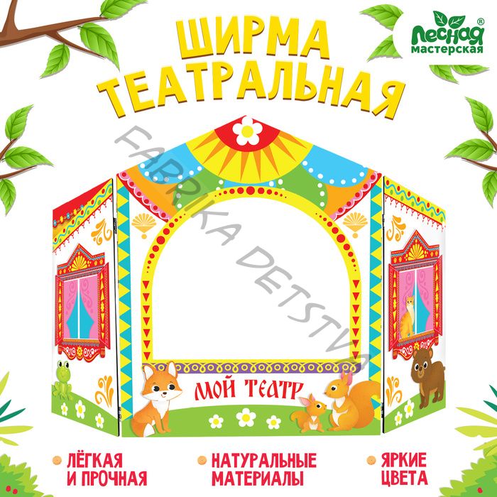 Ширма для кукольного театра. «Зверушки» напольный, белый