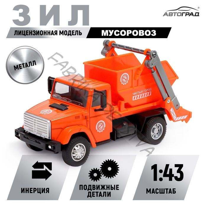 Грузовик металлический «ЗИЛ «Чистый город», инерция, масштаб 1:43, подвижные детали кузова