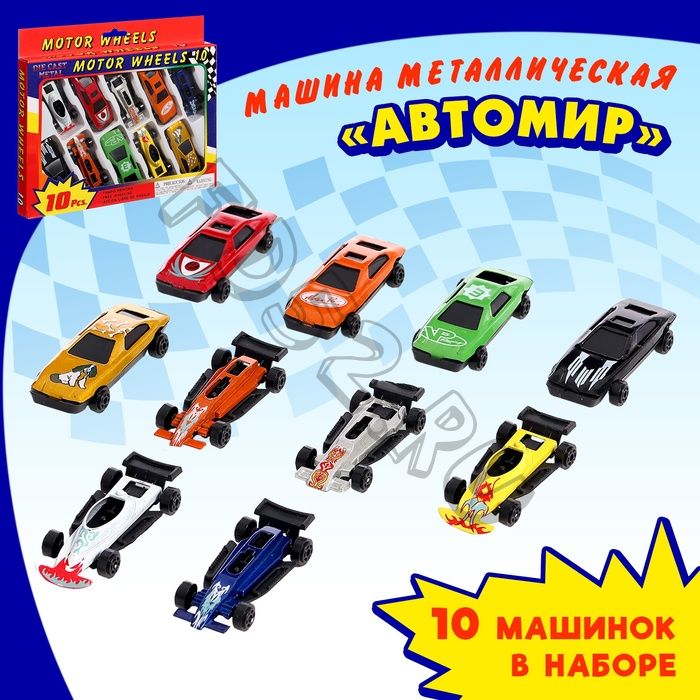 Машинка металлическая «Автомир», набор 10 шт.