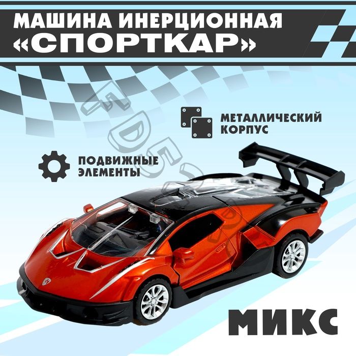 Машинка инерционная «Спорткар», МИКС